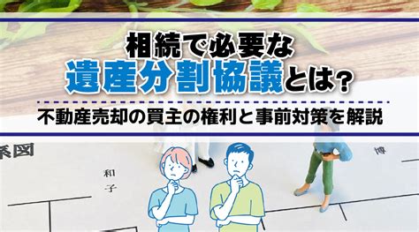 相続で必要な遺産分割協議とは？よくあるトラブルと解決策をご紹介｜伊勢崎市の不動産売却｜株式会社みらい