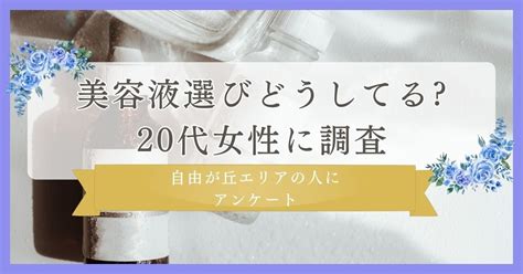 美容液選びどうしてる20代女性に調査｜自由が丘エリアの人にまつ毛・眉毛サイト運営がアンケート ビューティーポスト