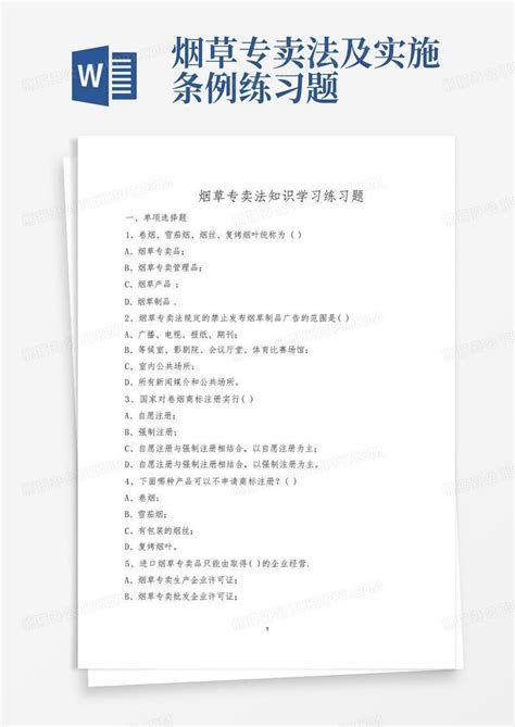 烟草专卖法及实施条例练习题word模板下载编号qzkkozog熊猫办公