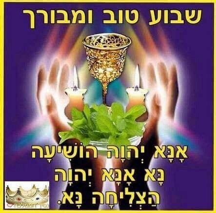 Pin De Maria Roberts En SHABBAT SHALOM Y SHAVUA TOV FRASES Shabat