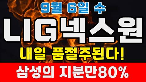 속보 Lig넥스원 🚨삼성의 인수 성공 독점 수혜로 500조 잭팟 터진 이기업 40억 태웁니다 2500배 대상승 직전 9