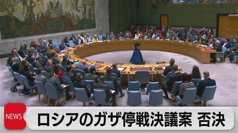 国連安保理 ロシアの決議案を否決 ブラジルの決議案採決は延期（2023年10月17日） Youtube