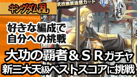 キングダム乱 大功の覇者劣勢反攻新三大天級で楽しくベストスコアを目指す！ 初心者キンラン実況 Youtube