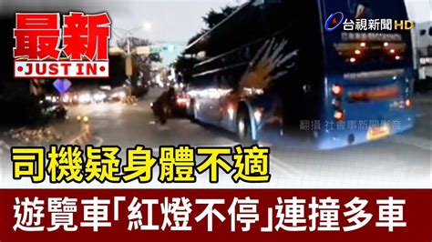 司機疑身體不適 遊覽車「紅燈不停」連撞多車【最新快訊】 Youtube