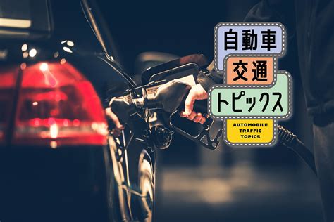 ガソリン補助金減額で価格高騰！ガソリン価格に潜む、不可解な税金のカラクリとは？｜自動車交通トピックス｜jaf Mate Online