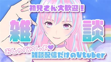 💓寝る前のまったり雑談💓初見さん大歓迎🍀雑談vtuber📻 Youtube