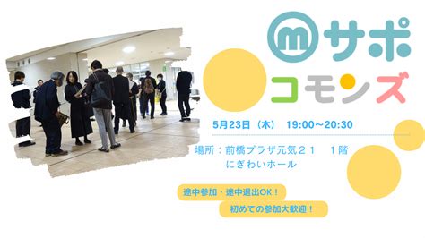 前橋市市民活動支援センター 「mサポ コモンズ5月」開催します