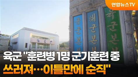 육군 훈련병 1명 군기훈련 중 쓰러져이틀만에 순직 연합뉴스tv Yonhapnewstv Youtube