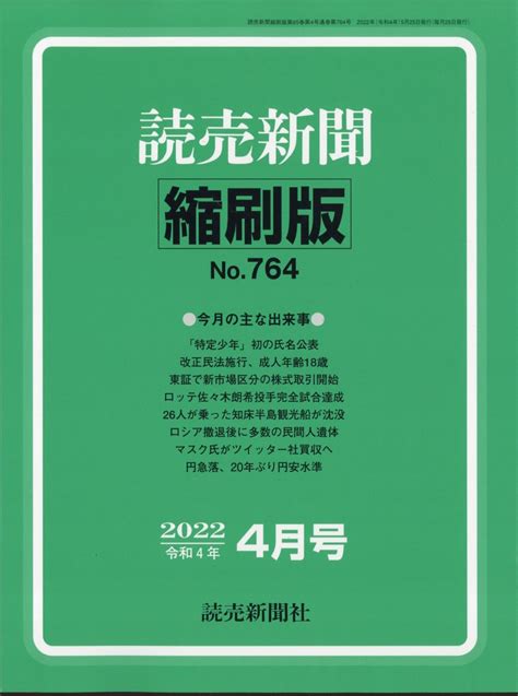 楽天ブックス 読売新聞縮刷版 2022年 4月号 [雑誌] 読売新聞社 4910090510425 雑誌