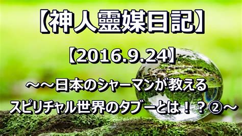 【神人靈媒日記】〜日本のシャーマンが教える スピリチャル世界のタブーとは！？②〜 音読 Youtube