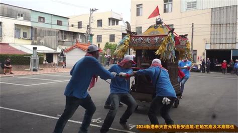 2024新港奉天宮媽祖元宵祈安遶境 在地宮廟及本廟隊伍 Youtube