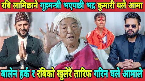 Bhadra Kumari Ghale बालेन हर्क र रबिको खुलेरै तारिफ गरिन घले आमाले Rabi Lamichhane Bahel Harka