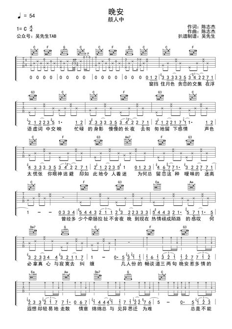 颜人中《晚安》吉他谱c调吉他弹唱谱 打谱啦