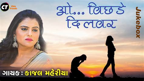 New Sad Song 2019 ઓ બછડ દલબર O Bichade Dilbar Kajal Maheriya Full HD