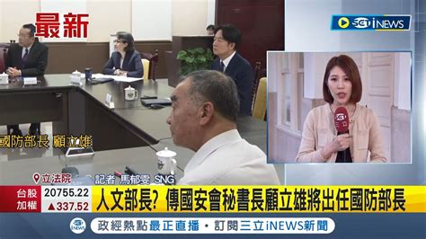 台灣首位文人部長 傳國安會秘書長顧立雄將出任國防部長 賴清德412公布內閣人事 卓榮泰鄭麗君任正副閣揆│【台灣要聞】20240409