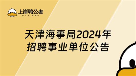 天津海事局2024年度公开招聘事业单位工作人员公告 上岸鸭公考