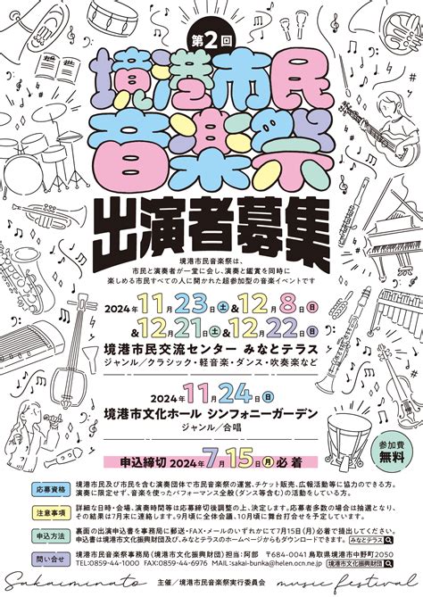 第2回 境港市民音楽祭 出演者募集中！ みなとテラス（境港市民交流センター）