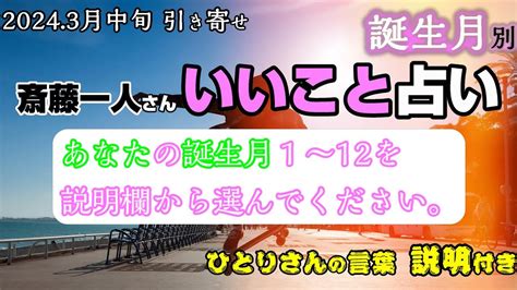 【誕生月】今あなたに合う「いいこと占い」 言霊 斎藤一人さん 【テラス堂 銀座まるかん特約店山口】 【3 11 3 20】 Youtube