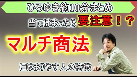 【アムウェイ】マルチ商法にハマりやすい人とは洗脳を解く方法も紹介【ひろゆき切り抜き】 Youtube