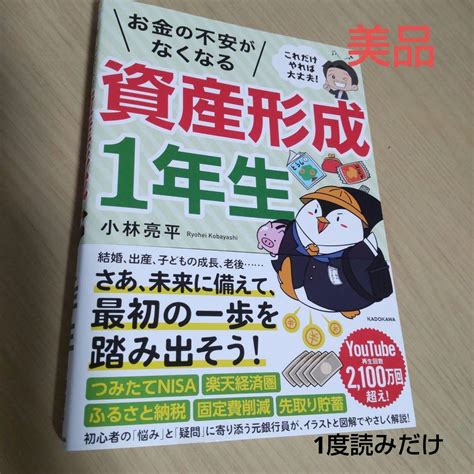 美品 ⃘ ゜これだけやれば大丈夫 お金の不安がなくなる資産形成1年生 メルカリ