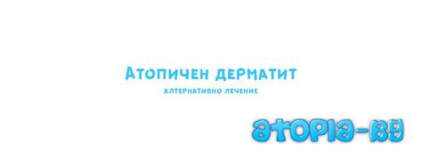 Атопичен дерматит-алтернативно лечение