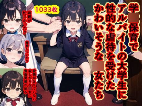 学〇保育に居るかわいそうな〇女たちに悪戯するオジサン [閉鎖殺人] Dlsite 同人 R18