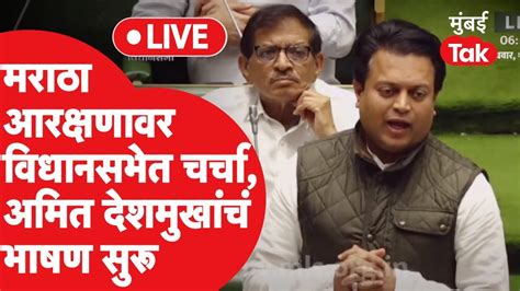 Amit Deshmukh Live मराठा आरक्षणावर विधानसभेत चर्चा विलासरावांचे