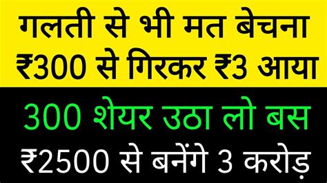 गलती से भी मत बेचना😎₹3 से जायेगा ₹300💥300 शेयर उठालो💲₹2500 से बनेंगे 3