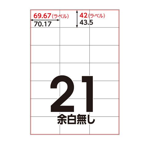 【アスクル】 アスクル マルチプリンタ ラベルシール ミシン目【あり】 21面 A4 Fsc認証 1袋（100シート入） オリジナル 通販 Askul（公式）