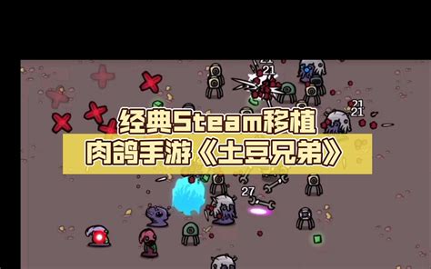 土豆兄弟《brotato》pc端安卓手机steam移植版下载