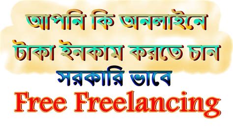 Freelancing কিভাবে করে সরকারি ভাবে ফ্রিল্যান্সিং শিখুন Youtube