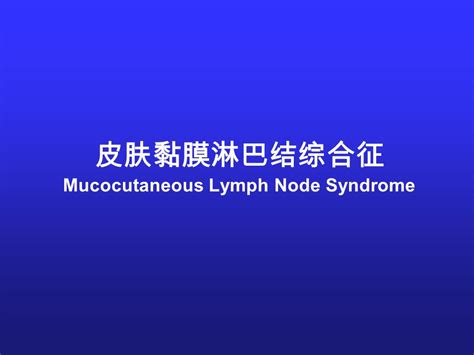 皮肤黏膜淋巴结综合征 Mucocutaneous Lymph Node Syndrome 概述病因和发病机制病理临床表现实验室检查诊断与鉴别