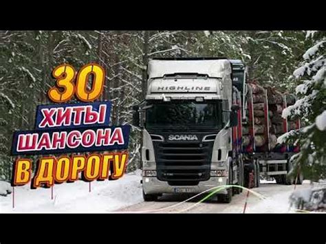 Сборник ЛУЧШИХ ПЕСЕН в ДОРОГУ 2! - YouTube