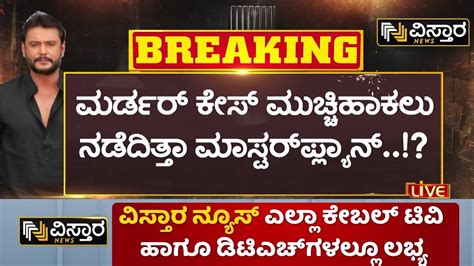 Challenging Star Darshan Arrested in Renuka Swamy Case ದರಶನ ಜಗಕಕ