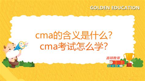 Cma的含义是什么？cma考试怎么学？ 高顿教育cma培训官方网站