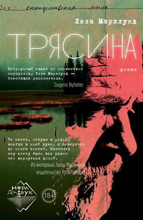 Книга "Трясина" Марклунд Л - купить книгу в интернет-магазине «Москва ...