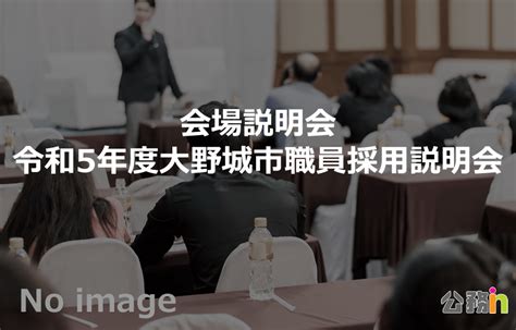 令和5年度大野城市職員採用説明会 公務員説明会（採用・業務） 公務in