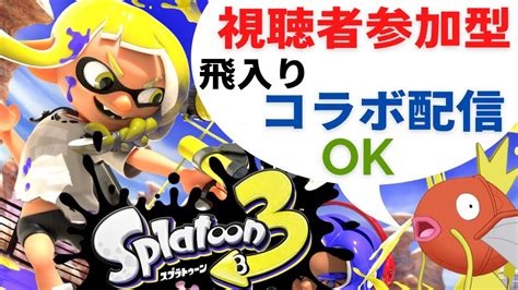 【スプラトゥーン3ライブ配信中参加型】乱入可能 ナワバリバトル ⇒プラベに変更【フレコ：sw 8211 9645 9512 チャンネル参加用