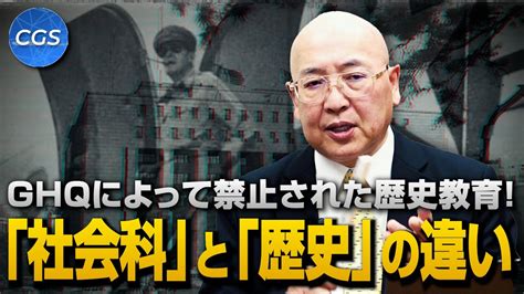 Ghqによって禁止された歴史教育！「社会科」と「歴史」の違いを徹底解説｜小名木善行 Youtube