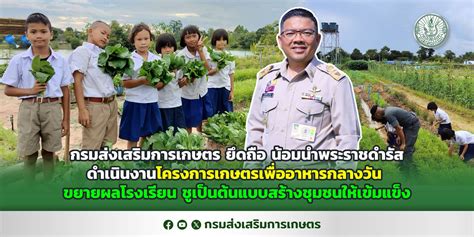 กรมส่งเสริมการเกษตร ยึดถือ น้อมนำพระราชดำรัส ดำเนินงานโครงการเกษตรเพื่อ