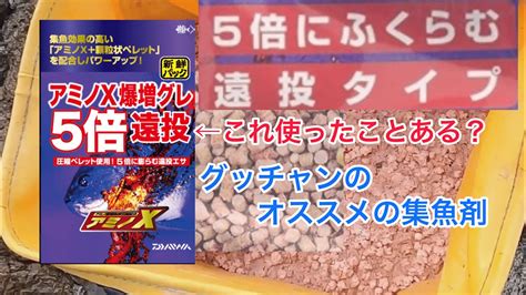 【フカセ釣り】グッチャン流、ダイワの集魚剤【アミノx爆増グレ5倍遠投】の作り方【磯釣り】 Youtube