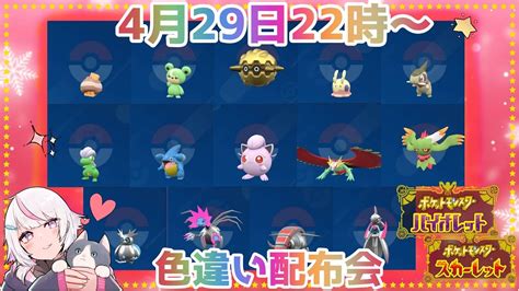 【概要欄見てね！】参加条件特になし！第4回ポケモン色違い配布会！ルールは概要欄で確認♡【ポケモンsv新人vtuber】 Youtube