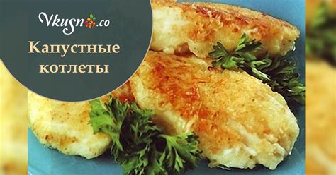 Диетические капустные котлеты — vkusno.co
