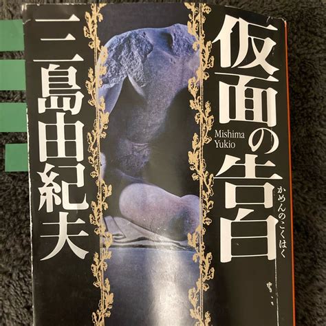 【三島由紀夫】「仮面の告白」を読んだ後の勝手な感想 Diary Of A Goat In Nyc