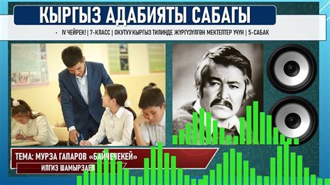 КЫРГЫЗ АДАБИЯТЫ ǀ 8-КЛАСС ǀ ТЕМА: МУРЗА ГАПАРОВ "БАЙЧЕЧЕКЕЙ" ǀ ОНЛАЙН ...