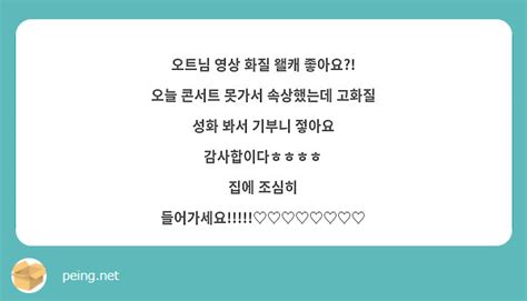 오트님 영상 화질 왤캐 좋아요 오늘 콘서트 못가서 속상했는데 고화질 성화 봐서 기부니 젛아요 Peing 質問箱