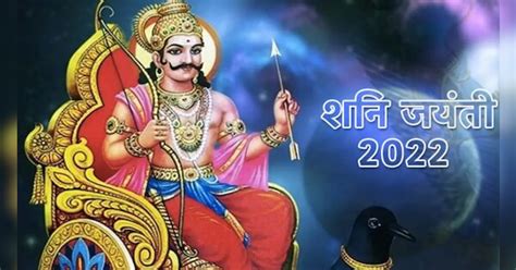 Shani Jayanti 2022 कब है शनि जयंती इस दिन बन रहे 2 शुभ संयोग ये एक