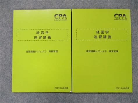 【やや傷や汚れあり】rq90 051 Cpa 2021年合格目標 公認会計士講座 経営学 速習講義レジュメ①② 財務管理経営管理 計2冊