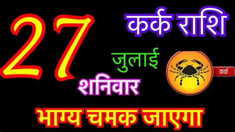 करक रश 27 जलई 2024 kark rashi 27 july 2024 aaj ka kark