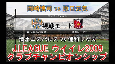 『jleague ウイイレ2009 クラブチャンピオンシップ【観戦モード】152』清水エスパルス Vs 浦和レッズ Youtube